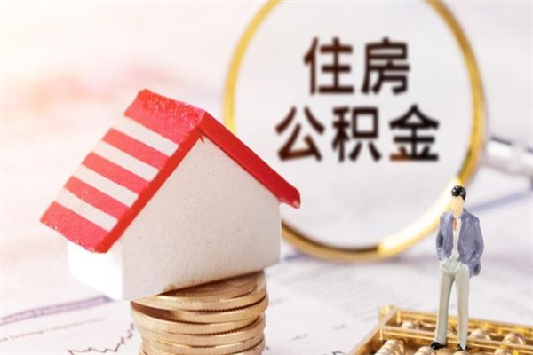 宜宾辞职了公积金怎么代取来（离职住房公积金代办）