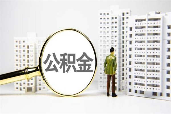 宜宾住房公积金怎么取（取住房公积金方法）