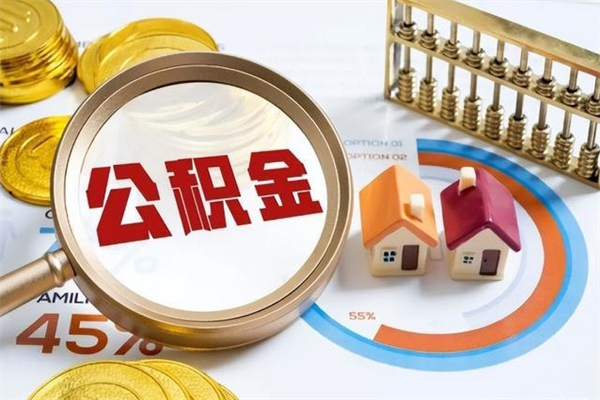 宜宾公积金才交一个月可以取出来吗（住房公积金交了一个月能取出来吗）