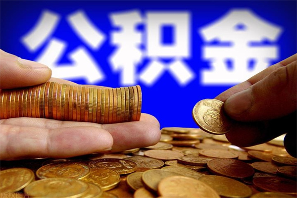 宜宾离职公积金取出来的条件（离职公积金提取有什么要求）