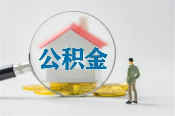 宜宾公积金离职取条件（公积金离职提取新规2020）