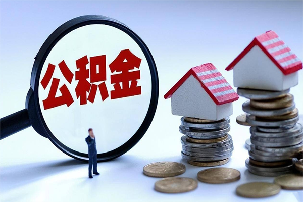 宜宾公积金辞职后多久可以取出（公积金在辞职多久后可以提现）