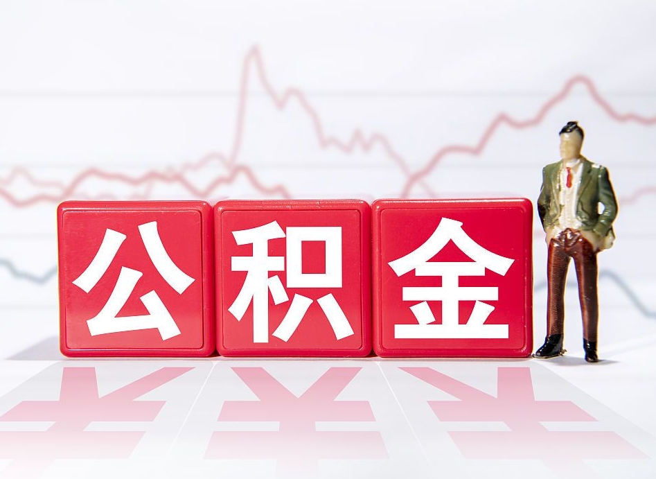 宜宾想把在职公积金全部取（在职怎么把公积金提现）