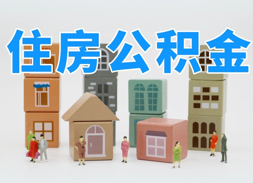 宜宾个人住房离职公积金取出（离职 公积金取出）