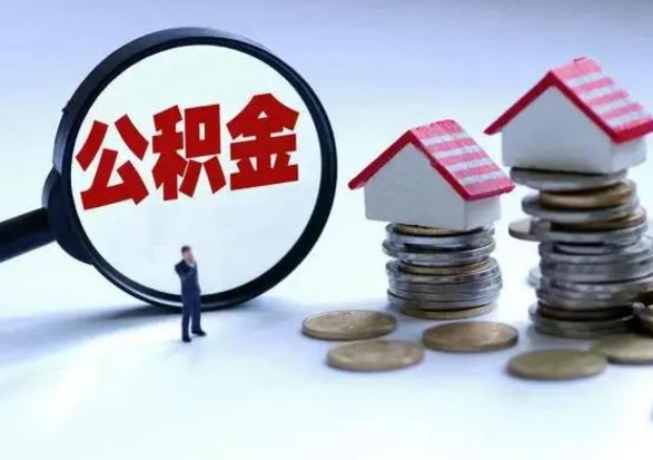 宜宾公积金怎么可以取出（怎么能取出住房公积金的钱）